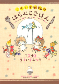 うぐいす姉妹のはらぺこごはん