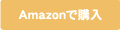 Amazonで購入
