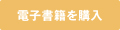 電子書籍を購入