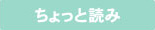 ちょっと読み