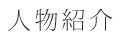 人物紹介