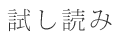 試し読み