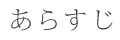 あらすじ