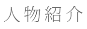 人物紹介