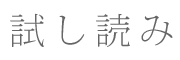 試し読み