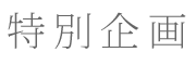 特別企画