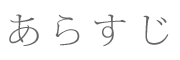 あらすじ