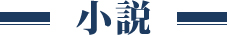 小説