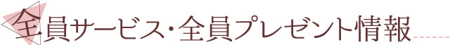 全員サービス・全員プレゼント発送状況