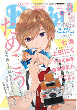 Daria 2016年8月号