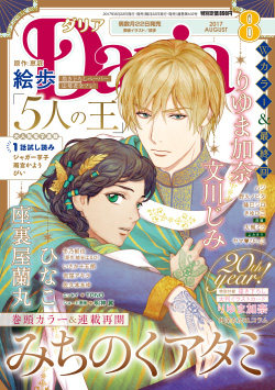Daria 2017年8月号