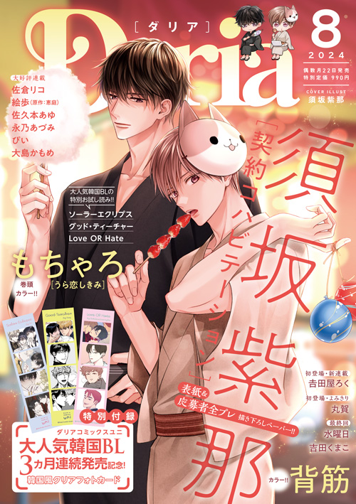 Daria 2024年8月号