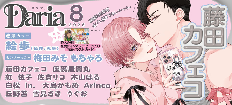 ダリア8月号　6月22日発売！