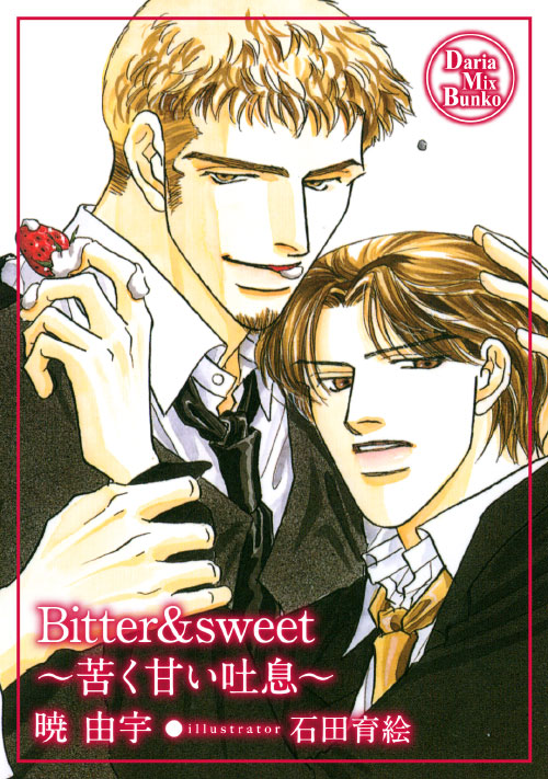 Bitter&sweet 〜苦く甘い吐息〜【電子限定版】