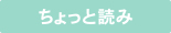 ちょっと読み