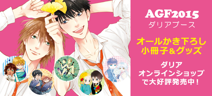 AGF2015 ダリアブースご来場ありがとうございました!
