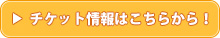チケット情報はこちらから！