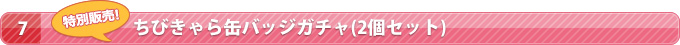＜特別販売＞ちびきゃら缶バッジガチャ(2個セット)