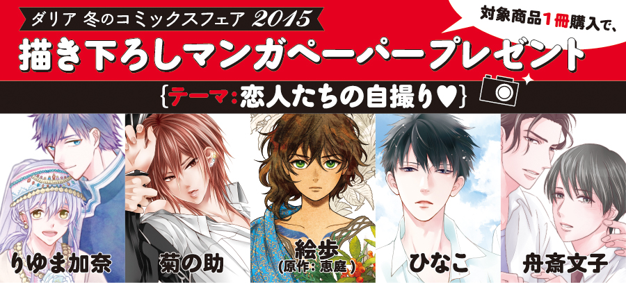 ダリア 冬のコミックスフェア 2015 ペーパーラインナップ