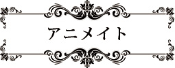 アニメイトで買う
