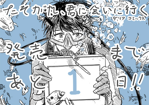 発売まであと1日！