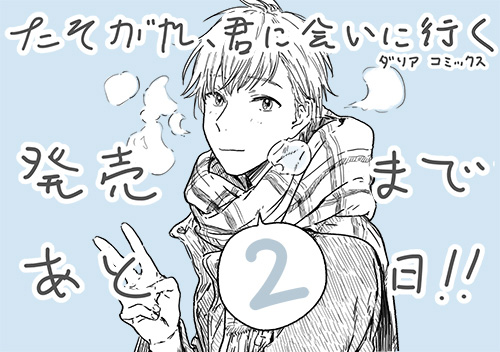 発売まであと2日！