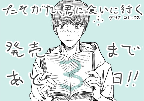 発売まであと3日！