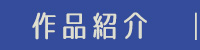作品紹介