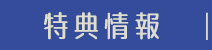 特典情報