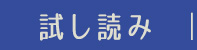 試し読み