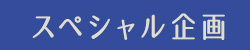 スペシャル企画