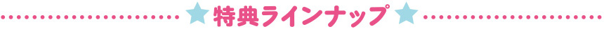 特典ラインナップ