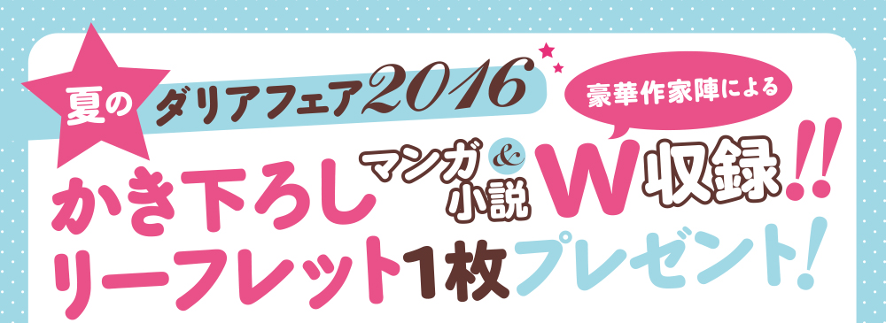 夏のダリアフェア2016