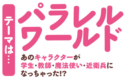 テーマは……　パラレルワールド！