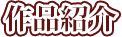 作品紹介
