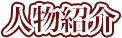 キャラ紹介