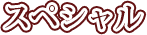 スペシャル企画