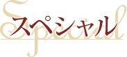 スペシャル企画
