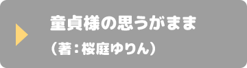 童貞様の思うがまま