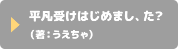 平凡受けはじめまし、た？