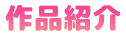 作品紹介