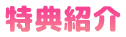 特典情報