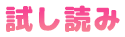 試し読み