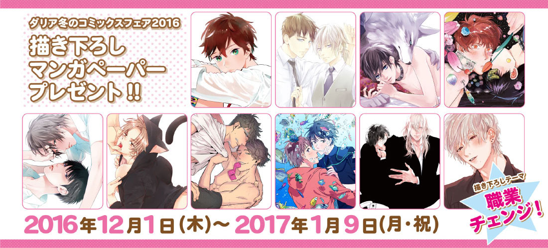 ダリア　冬のコミックスフェア2016