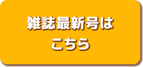 雑誌最新号はこちら