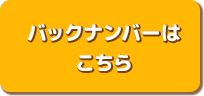 バックナンバーはこちら