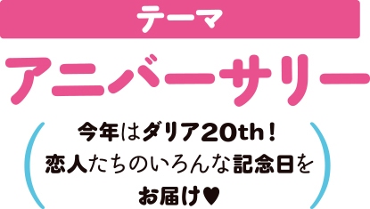テーマは　アニバーサリー　恋人たちの色んな記念日をお届け！