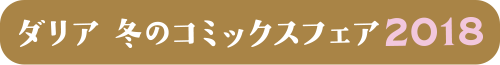 ダリア　冬のコミックスフェア2018