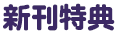 新刊特典