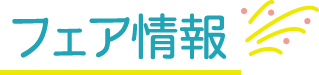 フェア情報